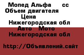 Мопед Альфа 110 сс › Объем двигателя ­ 110 › Цена ­ 20 000 - Нижегородская обл. Авто » Мото   . Нижегородская обл.